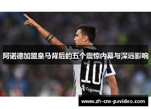 阿诺德加盟皇马背后的五个震惊内幕与深远影响 阿诺德加盟皇马背后的五个震惊内幕与深远影响