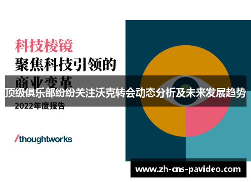 顶级俱乐部纷纷关注沃克转会动态分析及未来发展趋势