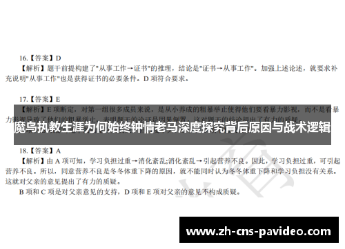 魔鸟执教生涯为何始终钟情老马深度探究背后原因与战术逻辑