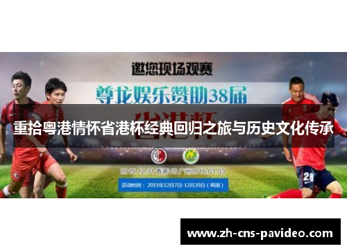 重拾粤港情怀省港杯经典回归之旅与历史文化传承