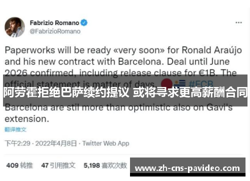 阿劳霍拒绝巴萨续约提议 或将寻求更高薪酬合同