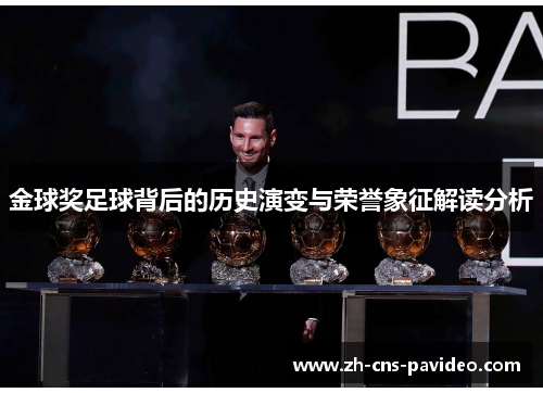 金球奖足球背后的历史演变与荣誉象征解读分析 金球奖足球背后的历史演变与荣誉象征解读分析