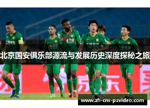 北京国安俱乐部源流与发展历史深度探秘之旅