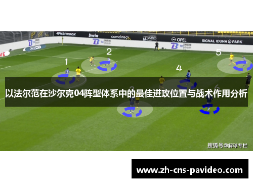 以法尔范在沙尔克04阵型体系中的最佳进攻位置与战术作用分析