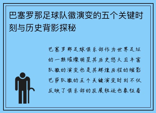 巴塞罗那足球队徽演变的五个关键时刻与历史背影探秘