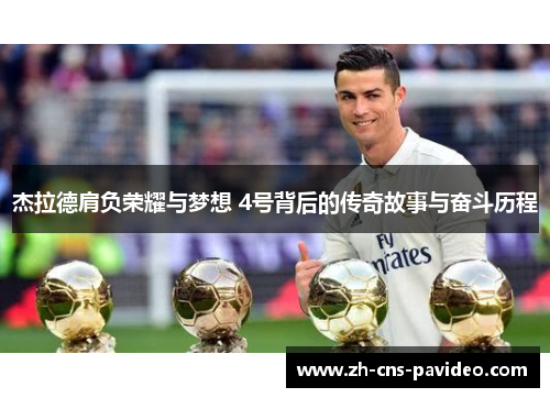 杰拉德肩负荣耀与梦想 4号背后的传奇故事与奋斗历程 杰拉德肩负荣耀与梦想 4号背后的传奇故事与奋斗历程