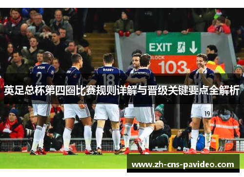 英足总杯第四圈比赛规则详解与晋级关键要点全解析 英足总杯第四圈比赛规则详解与晋级关键要点全解析