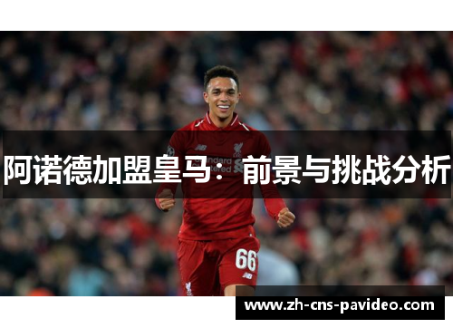阿诺德加盟皇马：前景与挑战分析