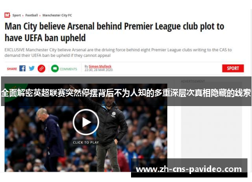 全面解密英超联赛突然停摆背后不为人知的多重深层次真相隐藏的线索 全面解密英超联赛突然停摆背后不为人知的多重深层次真相隐藏的线索