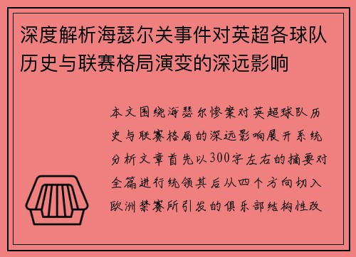 深度解析海瑟尔关事件对英超各球队历史与联赛格局演变的深远影响