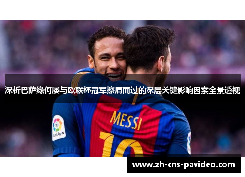 深析巴萨缘何屡与欧联杯冠军擦肩而过的深层关键影响因素全景透视