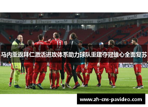 马内重返拜仁激活进攻体系助力球队重建夺冠雄心全面复苏