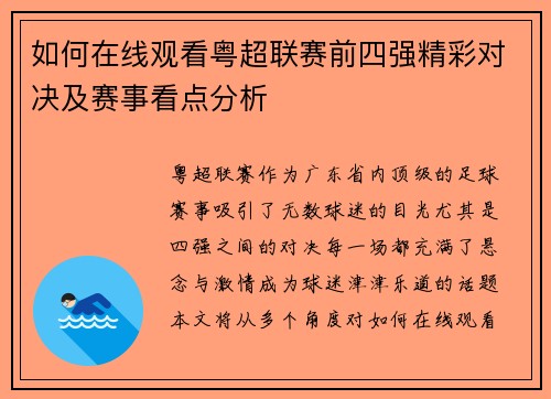如何在线观看粤超联赛前四强精彩对决及赛事看点分析