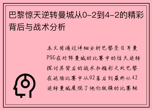 巴黎惊天逆转曼城从0-2到4-2的精彩背后与战术分析 巴黎惊天逆转曼城从0-2到4-2的精彩背后与战术分析