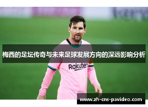 梅西的足坛传奇与未来足球发展方向的深远影响分析
