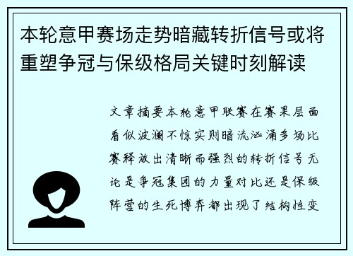 本轮意甲赛场走势暗藏转折信号或将重塑争冠与保级格局关键时刻解读 本轮意甲赛场走势暗藏转折信号或将重塑争冠与保级格局关键时刻解读