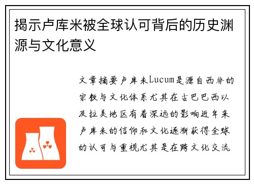 揭示卢库米被全球认可背后的历史渊源与文化意义