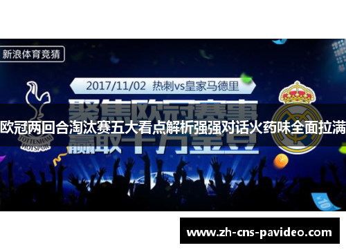 欧冠两回合淘汰赛五大看点解析强强对话火药味全面拉满