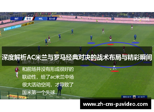 深度解析AC米兰与罗马经典对决的战术布局与精彩瞬间