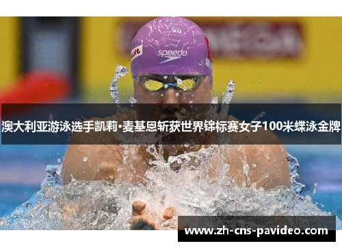 澳大利亚游泳选手凯莉·麦基恩斩获世界锦标赛女子100米蝶泳金牌