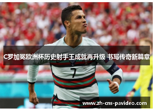 C罗加冕欧洲杯历史射手王成就再升级 书写传奇新篇章