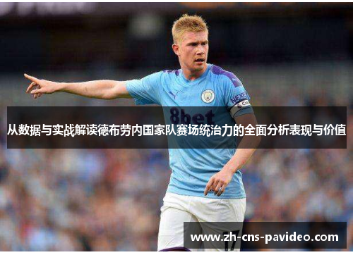 从数据与实战解读德布劳内国家队赛场统治力的全面分析表现与价值