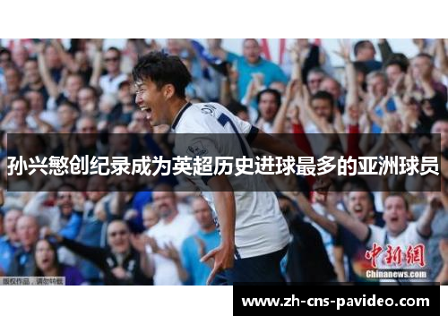 孙兴慜创纪录成为英超历史进球最多的亚洲球员