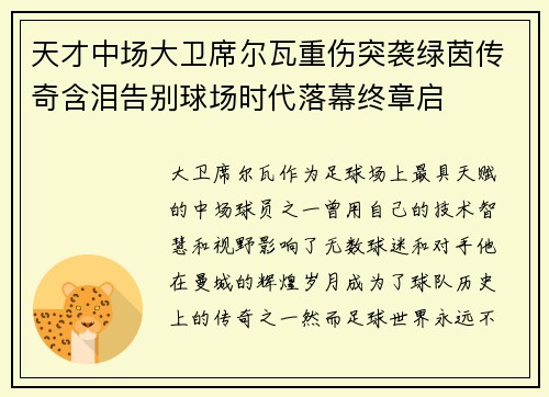 天才中场大卫席尔瓦重伤突袭绿茵传奇含泪告别球场时代落幕终章启