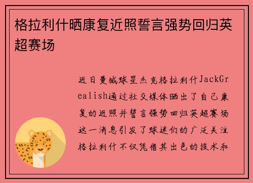 格拉利什晒康复近照誓言强势回归英超赛场