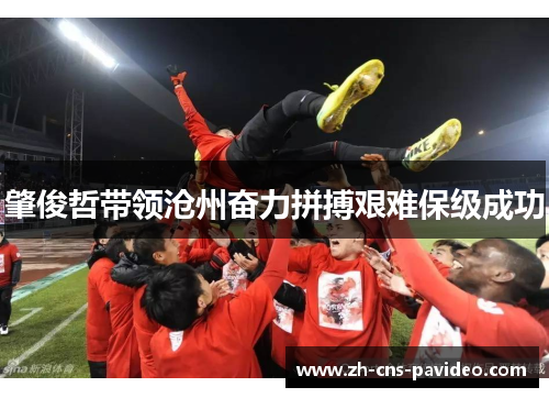 肇俊哲带领沧州奋力拼搏艰难保级成功 肇俊哲带领沧州奋力拼搏艰难保级成功