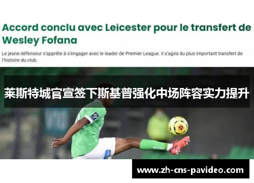 莱斯特城官宣签下斯基普强化中场阵容实力提升