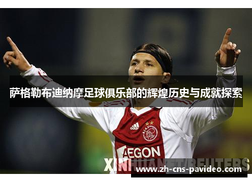 萨格勒布迪纳摩足球俱乐部的辉煌历史与成就探索 萨格勒布迪纳摩足球俱乐部的辉煌历史与成就探索