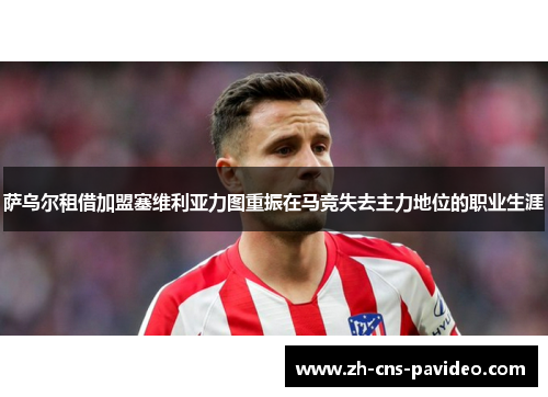 萨乌尔租借加盟塞维利亚力图重振在马竞失去主力地位的职业生涯