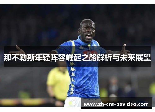 那不勒斯年轻阵容崛起之路解析与未来展望