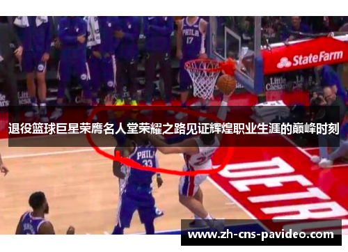 退役篮球巨星荣膺名人堂荣耀之路见证辉煌职业生涯的巅峰时刻