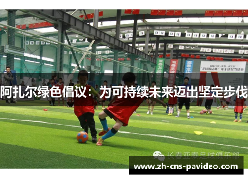 阿扎尔绿色倡议：为可持续未来迈出坚定步伐