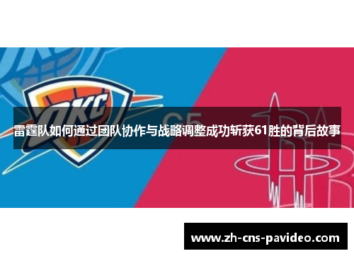 雷霆队如何通过团队协作与战略调整成功斩获61胜的背后故事