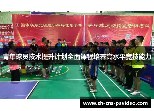 青年球员技术提升计划全面课程培养高水平竞技能力