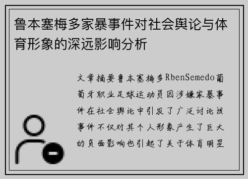 鲁本塞梅多家暴事件对社会舆论与体育形象的深远影响分析