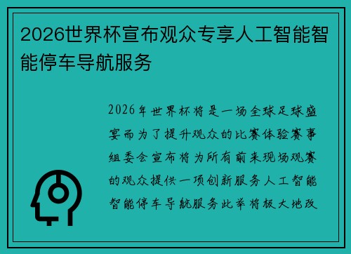 2026世界杯宣布观众专享人工智能智能停车导航服务