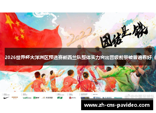 2026世界杯大洋洲区预选赛新西兰队整体实力突出晋级前景被普遍看好 2026世界杯大洋洲区预选赛新西兰队整体实力突出晋级前景被普遍看好