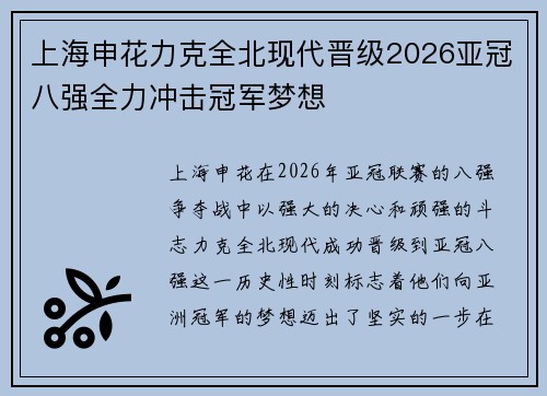 上海申花力克全北现代晋级2026亚冠八强全力冲击冠军梦想 上海申花力克全北现代晋级2026亚冠八强全力冲击冠军梦想