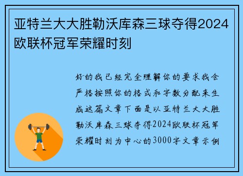 亚特兰大大胜勒沃库森三球夺得2024欧联杯冠军荣耀时刻 亚特兰大大胜勒沃库森三球夺得2024欧联杯冠军荣耀时刻