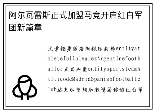 阿尔瓦雷斯正式加盟马竞开启红白军团新篇章