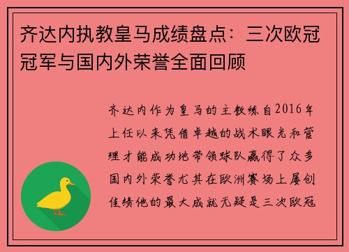 齐达内执教皇马成绩盘点：三次欧冠冠军与国内外荣誉全面回顾