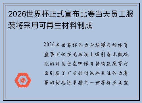 2026世界杯正式宣布比赛当天员工服装将采用可再生材料制成