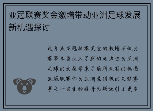 亚冠联赛奖金激增带动亚洲足球发展新机遇探讨