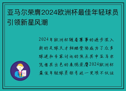 亚马尔荣膺2024欧洲杯最佳年轻球员引领新星风潮