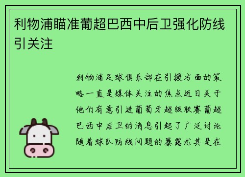 利物浦瞄准葡超巴西中后卫强化防线引关注