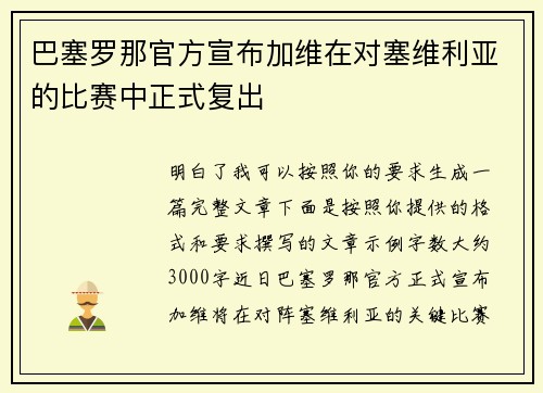 巴塞罗那官方宣布加维在对塞维利亚的比赛中正式复出